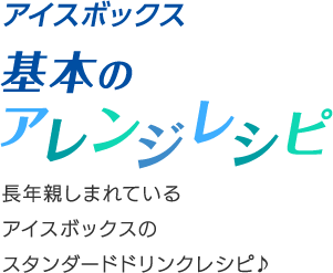 アイスボックス基本のアレンジレシピ