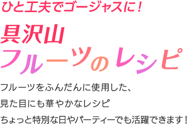 ひと工夫でゴージャスに！具沢山フルーツのレシピ