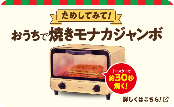 ためしてみて！ おうちで焼きモナカジャンボ