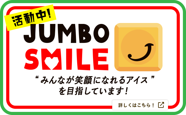 活動中！JUMBO SMILE