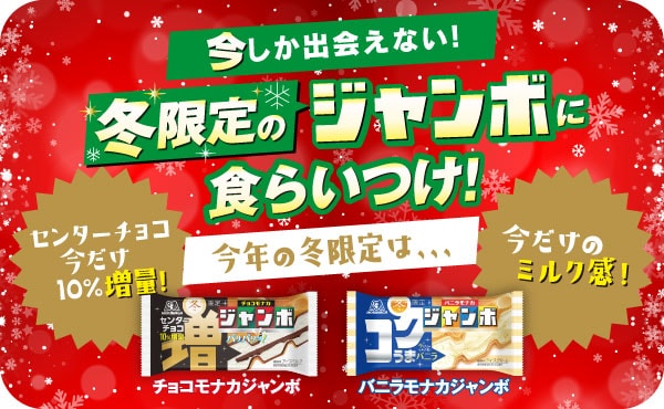 今しか出会えない！冬限定のジャンボに食らいつけ！