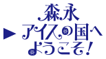 森永アイスの国へようこそ！