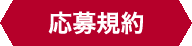 応募注意事項