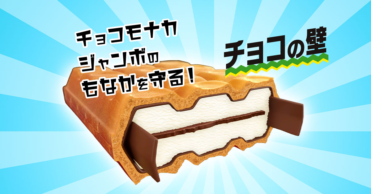 ちょこもなかじゃんぼぅ様 チョコモナカジャンボに新しくチョコの壁がついた！｜チョコ