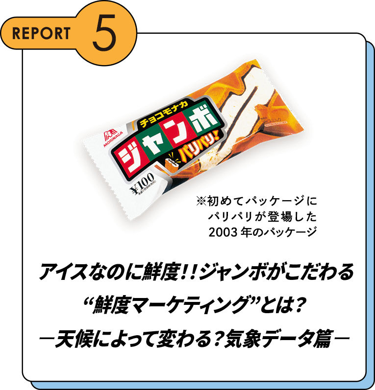 REPORT5 アイスなのに鮮度！！ジャンボがこだわる”鮮度マーケティング”とは？ー天候によって変わる？気象データ篇ー