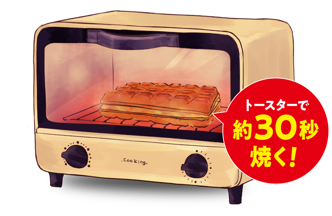 トースターで約30秒焼く！