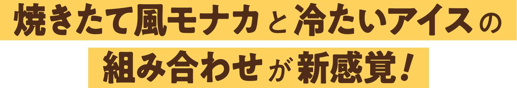 焼きたて風モナカと冷たいアイスの組み合わせが新感覚！