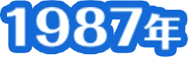 1986年