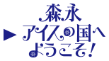 森永アイスの国へようこそ！