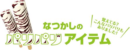 なつかしのパリパリアイテム 覚えてる？こんなパリパリもありました！