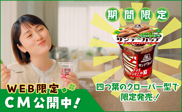 サンデーカップ 四葉のクローバー型で限定発売!