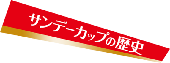 サンデーカップの歴史