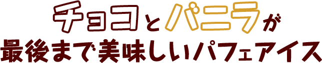 チョコとバニラが最後まで美味しいパフェアイス