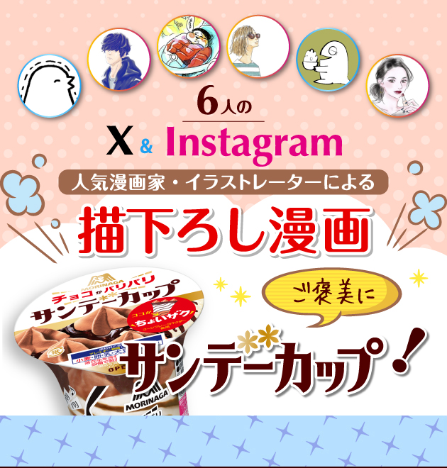 6人のX&Instagram人気漫画家・イラストレーターによるサンデーカップ描下ろし漫画 ご褒美にサンデーカップ