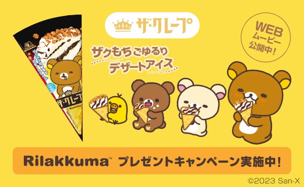 ザ・クレープ リラックマ プレゼントキャンペーン実施中！