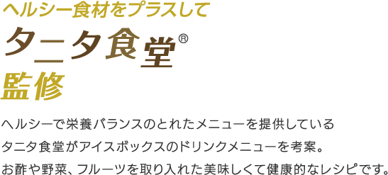 ヘルシー食材をプラスしてタニタ食堂監修