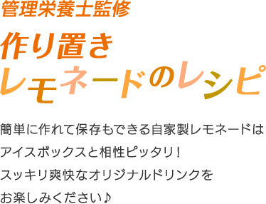 管理栄養士監修 作り置きレモネードのレシピ