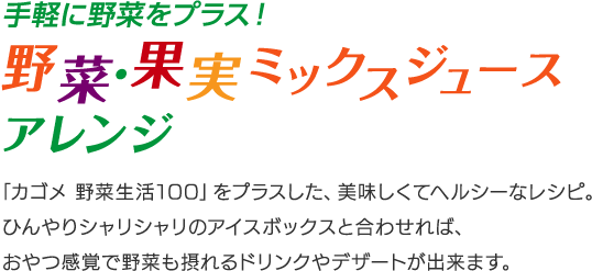 手軽に野菜をプラス！野菜・果実ミックスジュースアレンジ