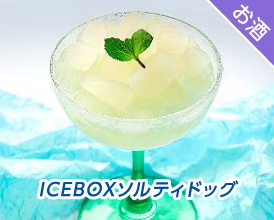 ICEBOXソルティドッグ