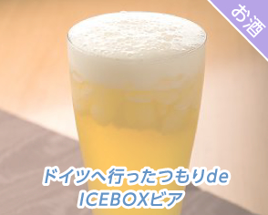 ドイツへ行ったつもりde ICEBOXビア