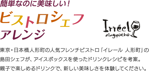 簡単なのに美味しい！ビストロシェフアレンジ