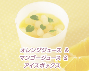 オレンジジュース＆マンゴージュース＆アイスボックス