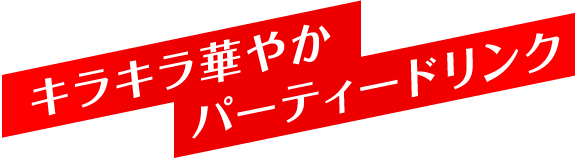 キラキラ華やかパーティードリンク