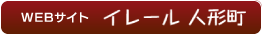 WEBサイト イレール人形町