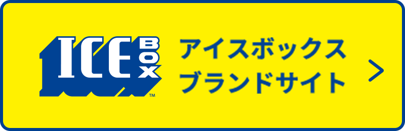 アイスボックスブランドサイト