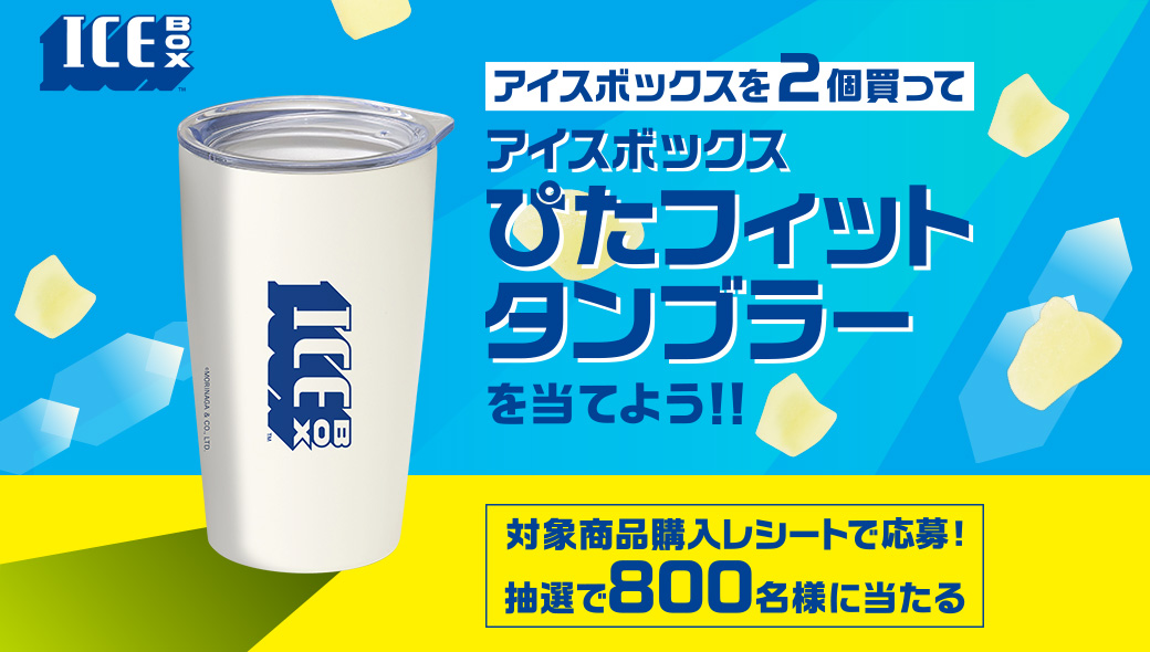 アイスボックスを２個買って アイスボックス ぴたフィットタンブラーを当てよう！！対象商品購入レシートで応募！抽選で800名様に当たる