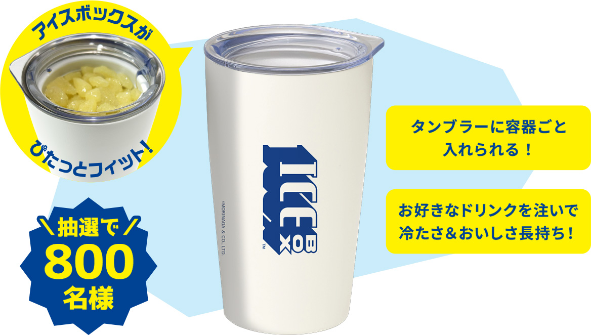 アイスボックスがぴたっとフィット！ タンブラーに容器ごと入れられる！お好きなドリンクを注いで冷たさ＆おいしさ長持ち！抽選で800名様