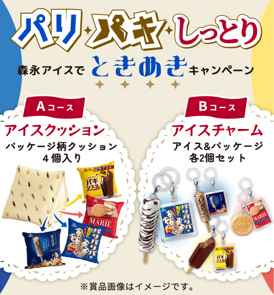 パリパキしっとり森永アイスでときめきキャンペーン