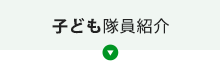 子ども隊員紹介