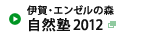 伊賀・エンゼルの森 自然塾2012