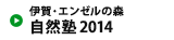 伊賀・エンゼルの森 自然塾2014