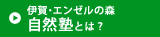 伊賀・エンゼルの森自然塾とは？