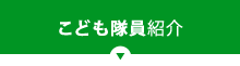 こども隊員紹介