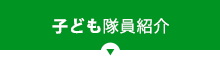 子ども隊員紹介