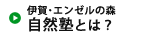 伊賀・エンゼルの森自然塾とは？