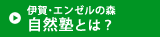 伊賀・エンゼルの森自然塾とは？