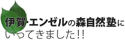 伊賀・エンゼルの森自然塾にいってきました！！