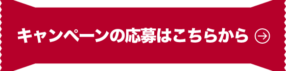 キャンペーンの応募はこちらから