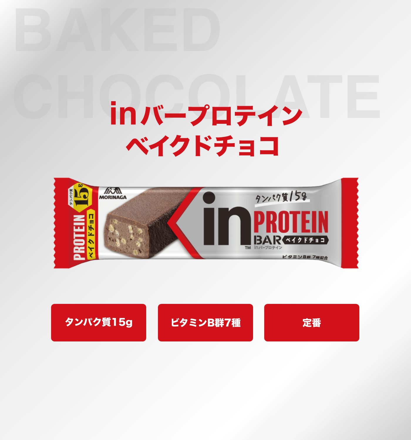inバープロテイン　ベイクドチョコ