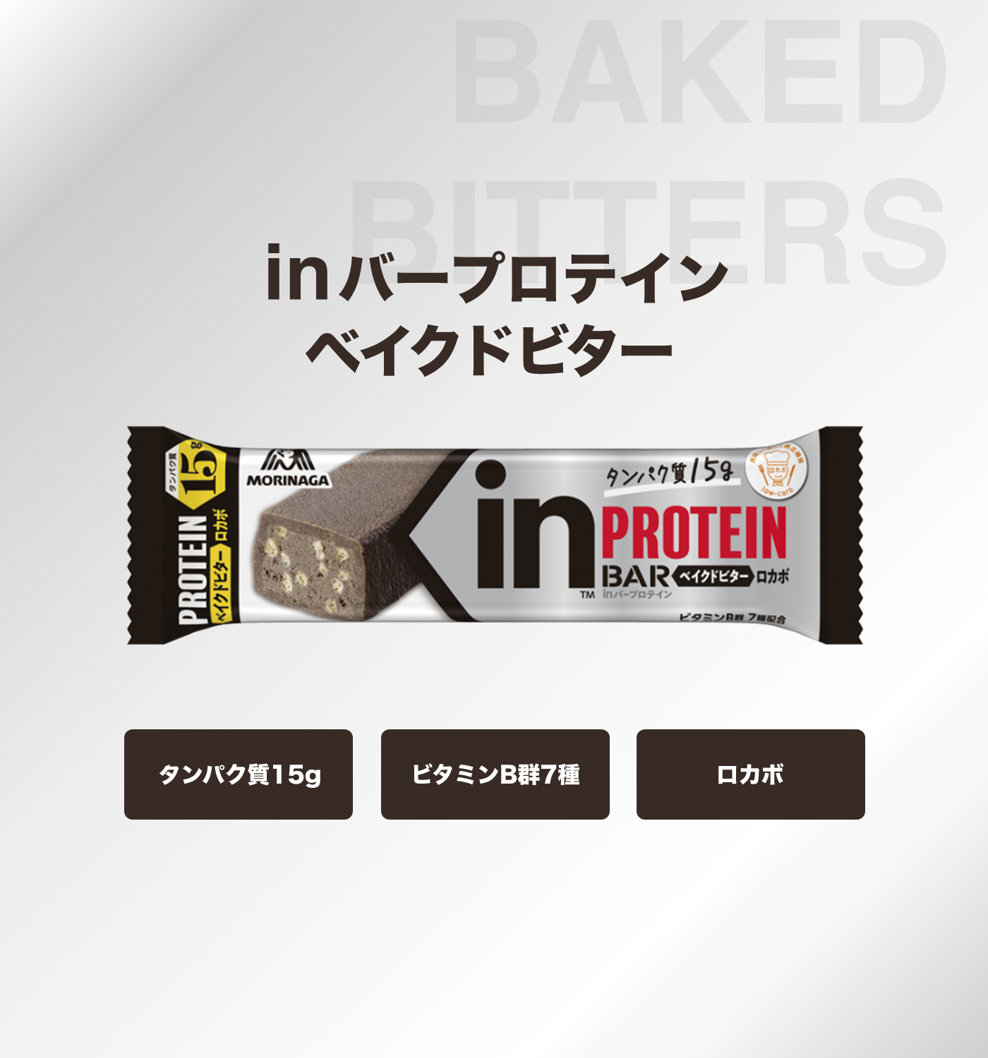 inバープロテイン　ベイクドビター