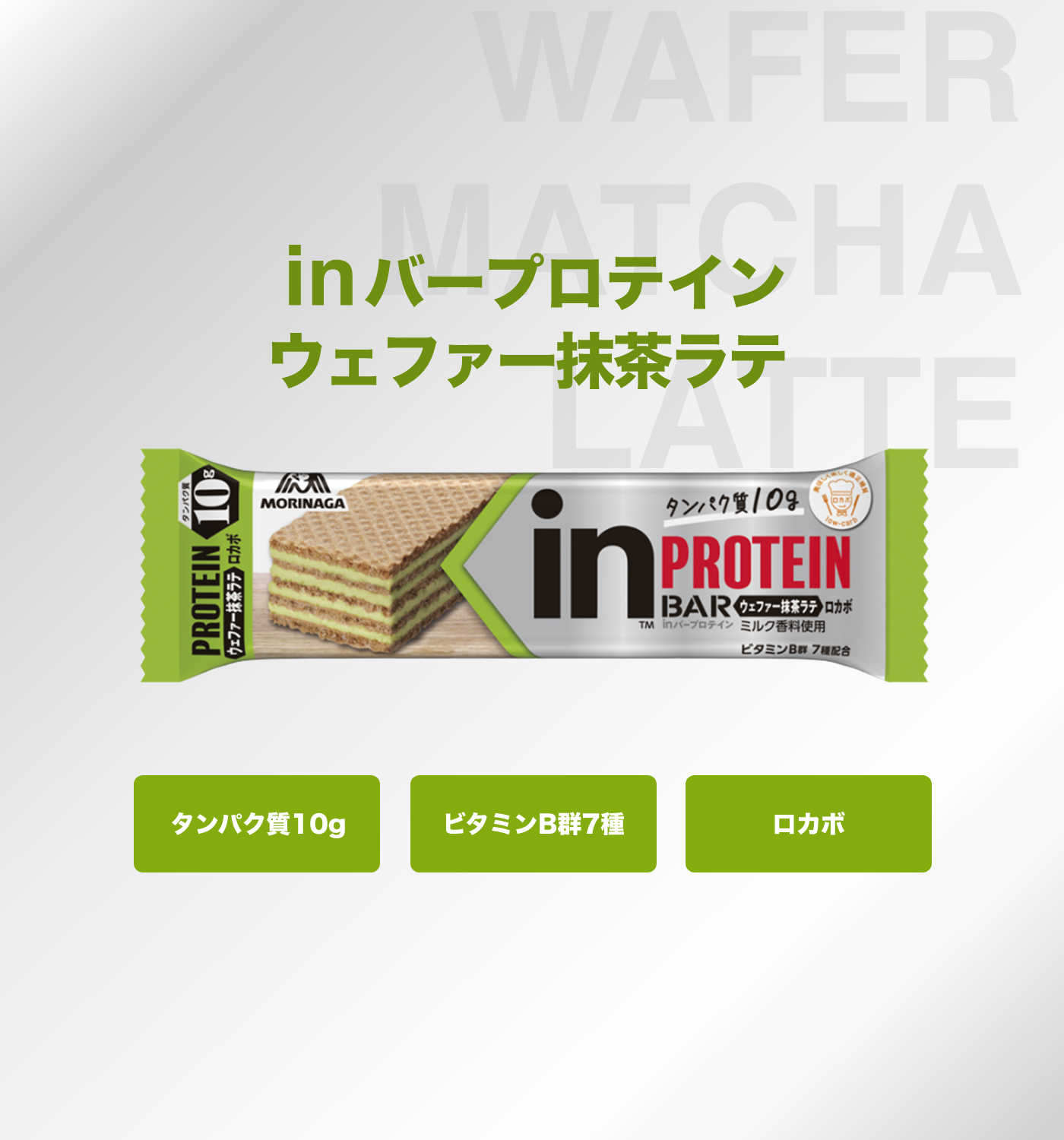 inバープロテイン　ウェファー抹茶ラテ