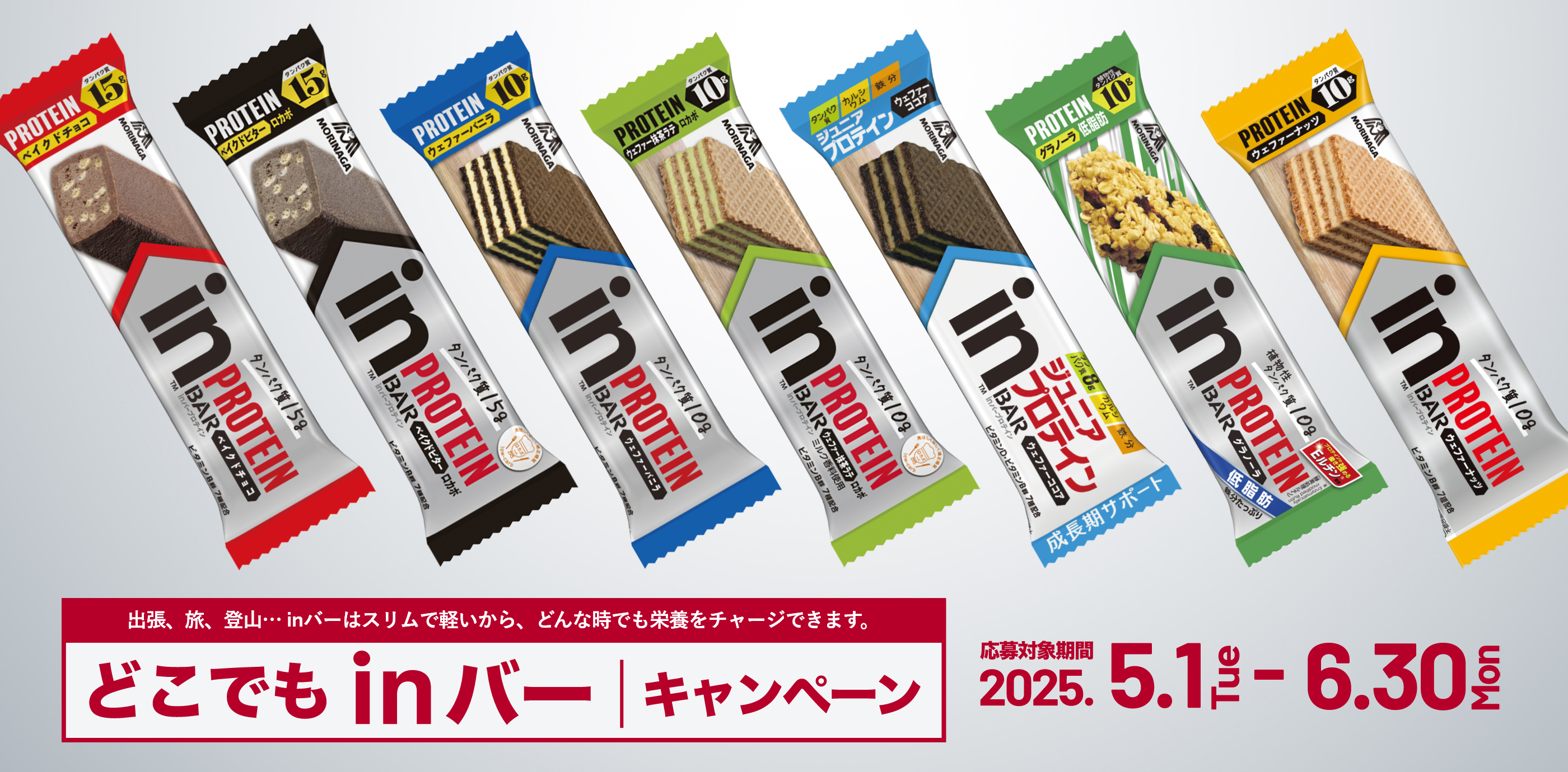 出張、旅、登山… inバーはスリムで軽いから、どんな時でもエネルギーをチャージできます。どこでもinバーキャンペーン　応募対象期間 2025.5.1 Tue ～ 6.30 Mon
