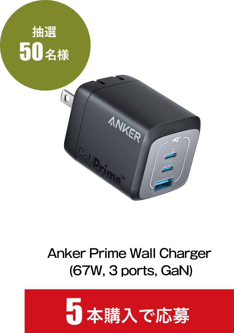 抽選50名様「Anker Prime Wall Charger (67W, 3 ports, GaN)」5本購入で応募