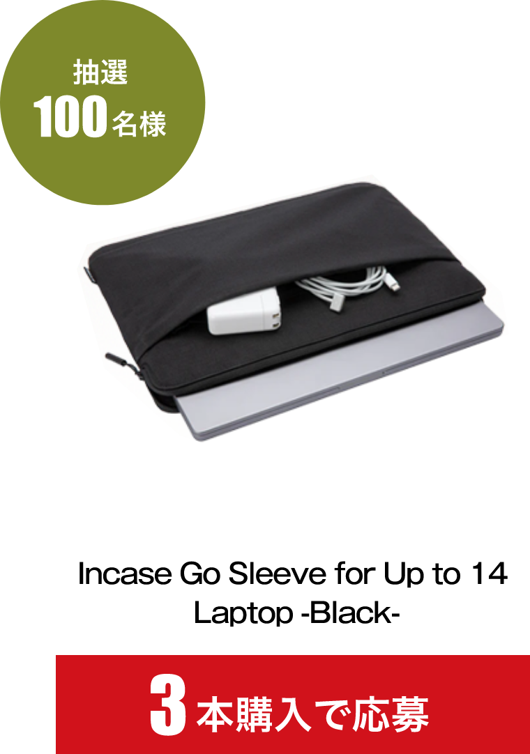 抽選100名様「Incase Go Sleeve for Up to 14 Laptop -Black-」3本購入で応募