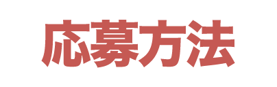 応募方法