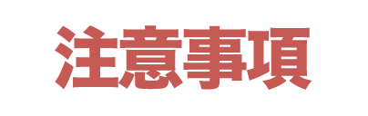 注意事項